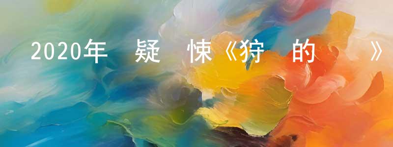 曾家家的動漫綜藝大全,2020年懸疑驚悚《狩獵的時間》BD韓語中字迅雷下載_深夜電影